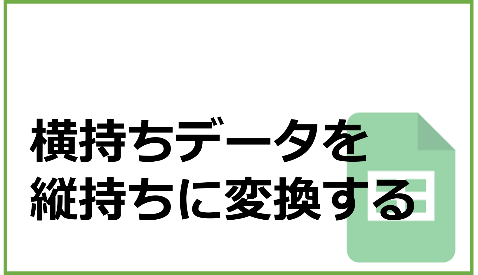 Gas クロス集計された横持ちデータを縦持ちに変換する